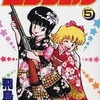 今　まっどエンジェル(5) / 飛鳥弓樹という漫画にほんのりとんでもないことが起こっている？