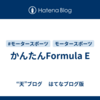 かんたんFormula E