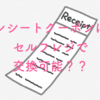 【体験談】ローソンのレシートクーポンはセルフレジで交換できるか試してみた