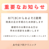 ⚠️重要なお知らせ⚠️　８月７日から臨時休診となります