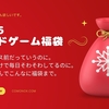 【更新中：2025年ボードゲーム福袋】まだクリスマス前ですが、来年の福を呼び込むボドゲ福袋の販売&予約が始まっておりますよっ！