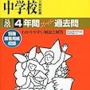 豊島岡女子 カテゴリーの記事一覧 なるべくお金をかけない中学受験 中堅以下でも万々歳 19終了 25予定