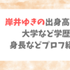 岸井ゆきのの出身高校は？大学など学歴と身長などプロフ紹介！