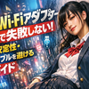 「USB Wi-Fiアダプター」選びで失敗しない：速度・安定性・相性トラブルを避ける完全ガイド