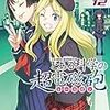 「とある科学の超電磁砲(12)」「Fate/kaleid liner プリズマ☆イリヤ ドライ!!(8)」「蒼き鋼のアルペジオ(13)」を購入