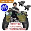 荒野行動 コントローラー 【2018最新型強化版】 PUBG Mobile/荒野行動対応 射撃ボタン 4個セット[射撃用ボタン左右2個 + ゲームパッド 2個] 1秒で5発 操作性は最強 押しボタン式連続射撃 掃射 精確に 感度が抜群 高級感 スマホホルダー機能付き iPhone/Android 各種ゲーム対応可能 (ブラック)