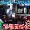 39. 【今年度は大幅縮小？】2021年大晦日～2022年元日の首都圏終夜運転まとめ