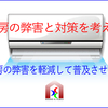 冷房の弊害と対策を考える／冷房の弊害を軽減して普及させよう