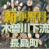 木曽川下流の長島町で無料配布の伐採木があります