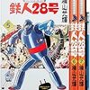 『カラー版鉄人28号限定版BOX 5』 横山光輝 小学館クリエイティブ