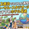 USJを2連泊でとことん満喫！ユニバーサル・スタジオ・ジャパン周辺おすすめホテル5選