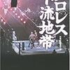 別冊宝島編集部編『プロレス下流地帯』（宝島SUGOI文庫）