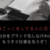 “仕事ごっこ”をしてる人に告ぐ。自分をブランド化しなければ、もうすぐ仕事を失うぞ。