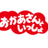 9月23日(水) 放送 おかあさんといっしょ スペシャルステージ2015 を見たよ