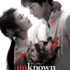 unknown 1話 感想｜何と言うか…情緒不安定？