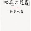 松本人志は自覚すべきだ