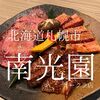 北海道札幌市　南光園オークラ店　飲み屋街の焼肉屋って感じで良い感じ