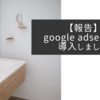 【報告】google adsenseを導入しました