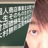 個人商店事業主は貴方の 人生そのもの生き方に 付加価値を生み出せ！ 木村勝則滋賀県高島市