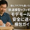 箱もプチプチも届いたけど…鉄道模型やフィギュアをモデモールで安全に送る梱包ガイド