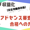 【ブログ収益化】アドセンス審査合格へのガイド：完全攻略保存版