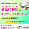 広告：SuraPera｜プロ講師によるオンライン日本語教室の紹介