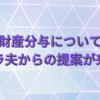 財産分与についてモラ夫からの提案が来た