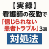 【実録】看護師の夜勤で起きた「信じられない患者トラブル」3選とその対処法