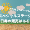 【おかあさんといっしょスペシャルステージ】当日券の販売はある？チケットを直前に買う方法
