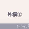 【マイホーム回顧録】外構②