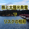 株と太陽光発電がお互いをリスクヘッジする考え