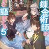 【ラノベレビュー】創造錬金術師は自由を謳歌する 故郷を追放されたら、魔王のお膝元で超絶効果のマジックアイテム作り放題になりました 5【千月さかき 】