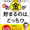 薄口、読書感想文/新お金が貯まるのは、どっち！？菅井敏之