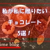 女性による女性のためのご褒美バレンタインチョコ5選！