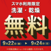 【無料】「コインランドリーWASHハウス」アプリ利用で1日3回まで洗濯・乾燥が無料！（9/22～24のみ）