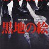 ▼『黒地の絵』松本清張