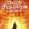 「ウォンカとチョコレート工場のはじまり」