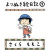 【読書感想】『ももこのよりぬき絵日記 ①』（さくらももこ）
