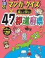 るるぶ２冊「マンガとクイズで楽しく学ぶ！47都道府県」「世界の国大百科」【小4息子・年中娘】