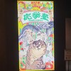 【京都】嵐山、『嵯峨嵐山文華館』　美術館
