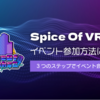 【スパぶい】Steam・VRChatの導入から「SpiceOfVRinks」の参加方法の仕方
