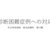 診断困難症例への対応　@　順天堂大学　総合診療科