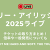 ビリー・アイリッシュ2025来日ライブチケットの取り方まとめ！倍率や一般発売についても【HIT ME HARD AND SOFT: THE TOUR】