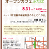 8.31オープンカフェふたば「特別養子縁組制度の今とこれから」開催！