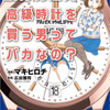 『100万円超えの高級時計を買う男ってバカなの？』漫画で学ぶ高級時計の魅力