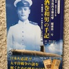 エミータS.398／真珠湾攻撃・捕虜第一号・酒巻和男の手記