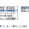  間違えて返信先アドレスを設定してしまう母