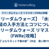 【フリーダムウォーズ】『水着』衣装の入手方法とコツについて【フリーダムウォーズ リマスター(FWRe)攻略】