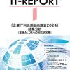 JIPDECが「企業IT利活用動向調査2024」 結果分析 （生成AI､DXへの対応状況等）を公表