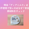 明治「ディアミルク」は砂糖不使用で甘いのはなぜ？安全なの？原材料をチェック
